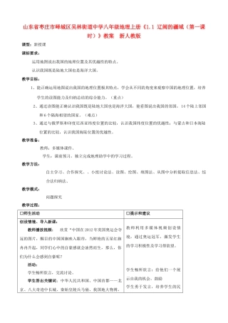 山东省枣庄市峄城区吴林街道中学八年级地理上册《1.1 辽阔的疆域（第一课时）》教案  新人教版