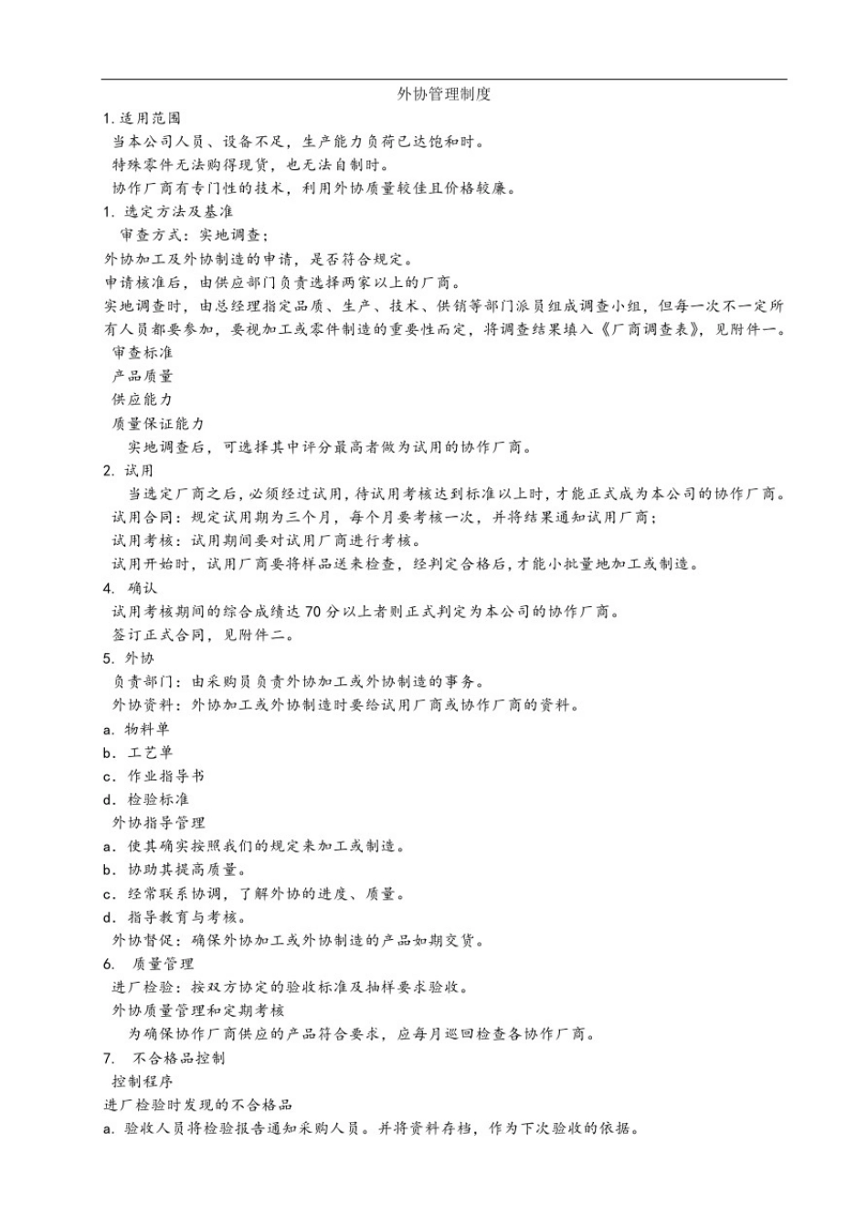 外协管理制度_第1页