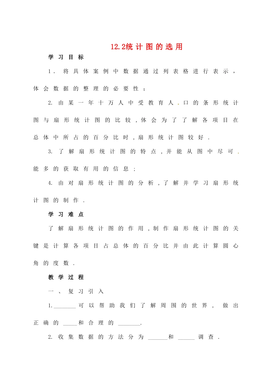七年级数学下册 12.2统计图的选用（第1课时）教案 苏科版_第1页
