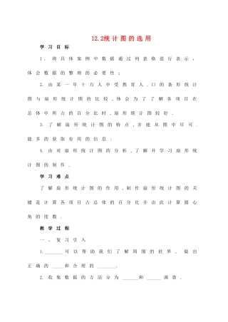 七年级数学下册 12.2统计图的选用（第1课时）教案 苏科版