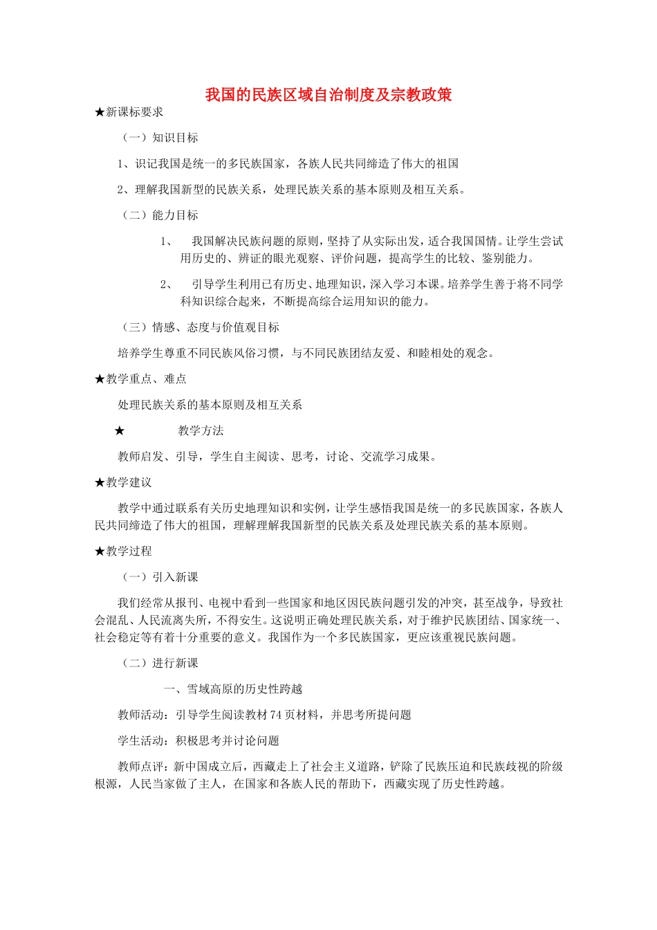 《我国的民族区域自治制度及宗教政策》教案（2）_第1页