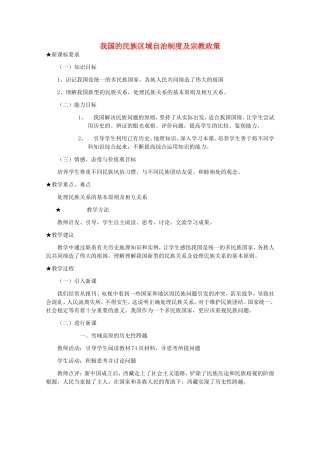 《我国的民族区域自治制度及宗教政策》教案（2）