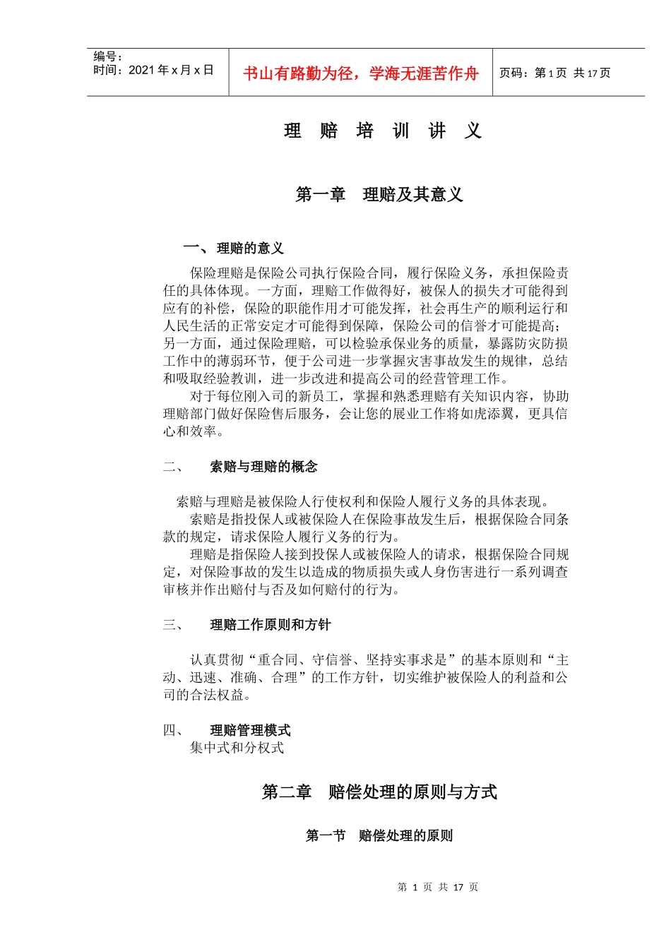 保险理赔培训讲义_第1页