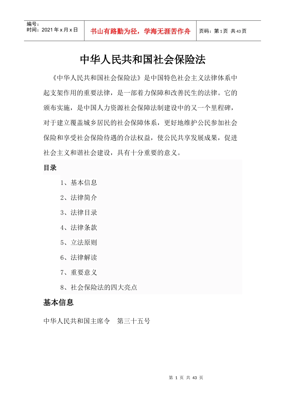 中华人民共和国社会保险法_第1页