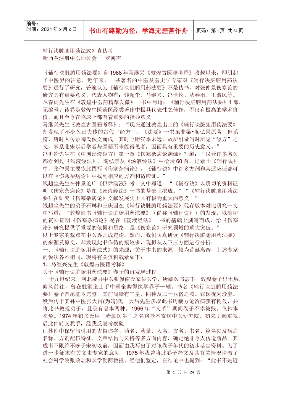 《辅行诀脏腑用药法要》真伪考_第1页