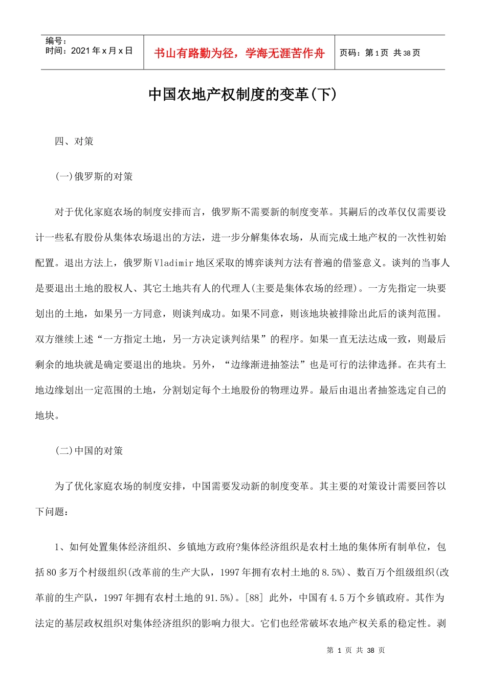 中国农地产权制度变革(下)_第1页