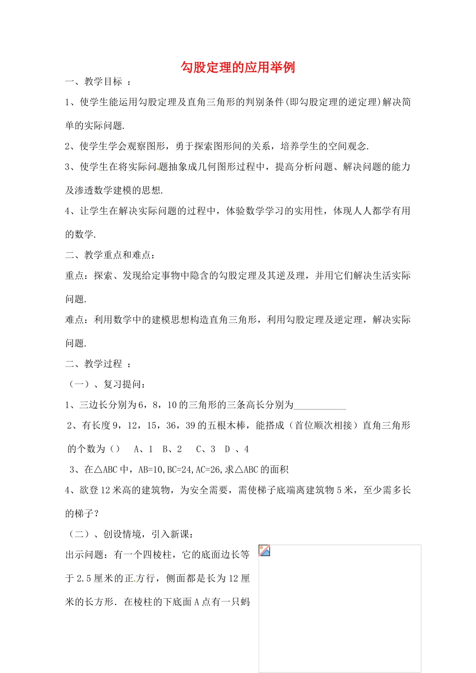 山东省文登市高村中学八年级数学下册《勾股定理的应用举例》教案 新人教版_第1页