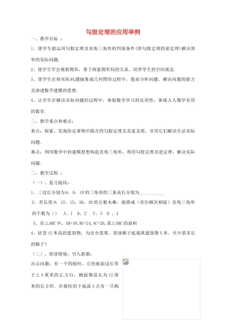 山东省文登市高村中学八年级数学下册《勾股定理的应用举例》教案 新人教版