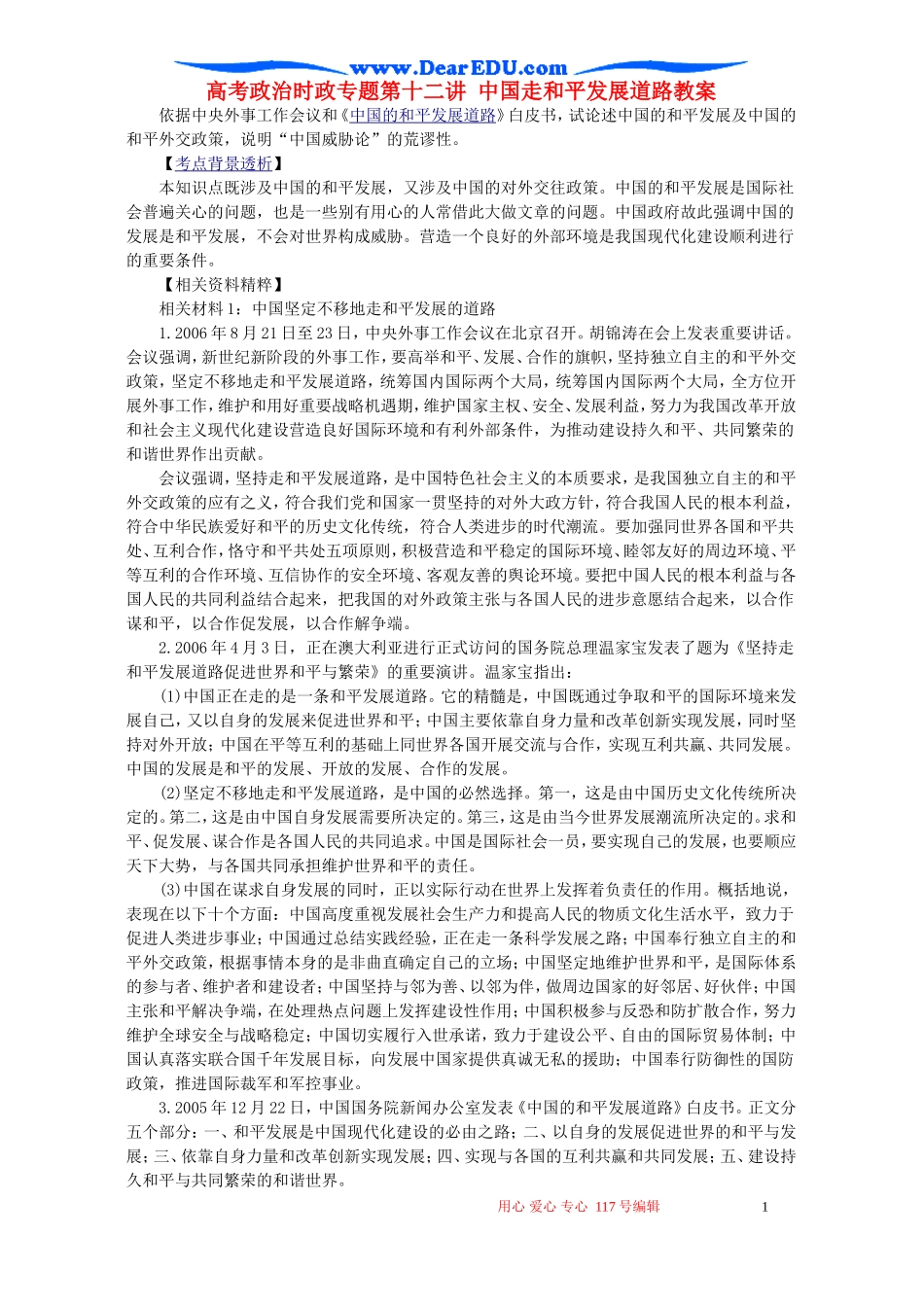 高考政治时政专题第十二讲 中国走和平发展道路教案 人教版_第1页