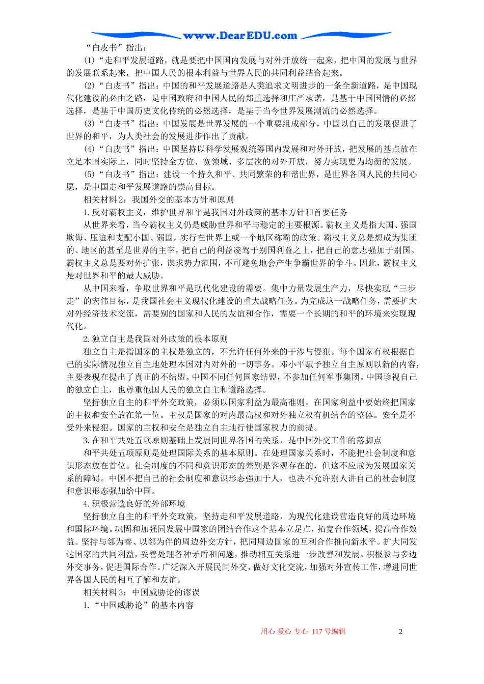 高考政治时政专题第十二讲 中国走和平发展道路教案 人教版_第2页