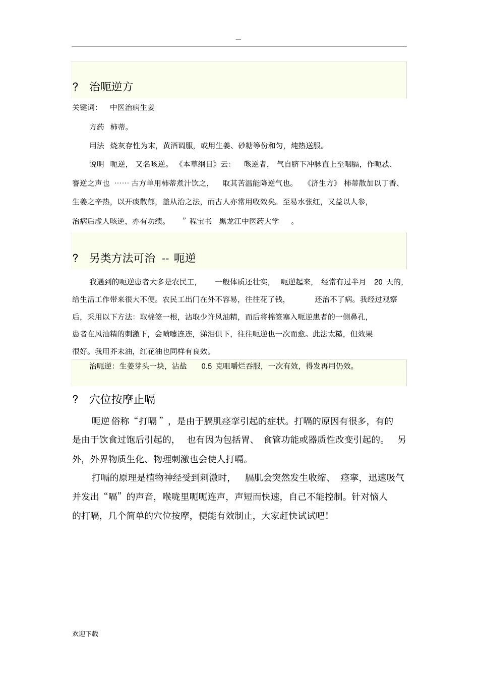 图解按摩等治疗打嗝(呃逆)方法_第1页