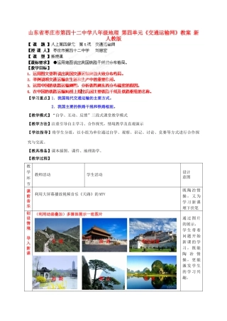 山东省枣庄市第四十二中学八年级地理上册 第四单元《交通运输网》教案 新人教版