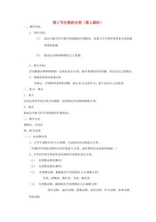 七年级生物下册 13.2《生物的分类》教案2 苏科版