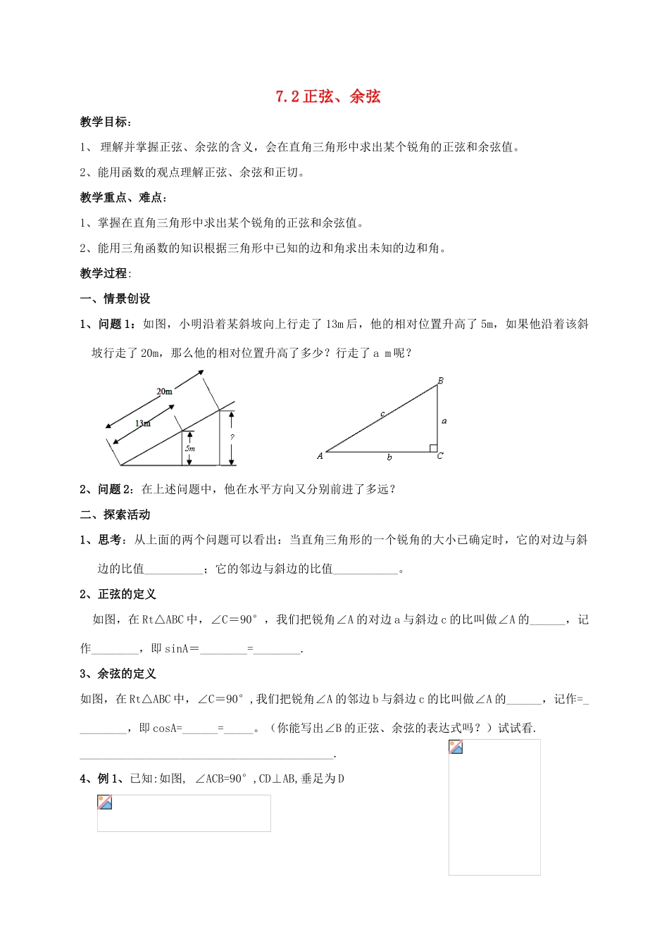 九年级数学下册 第7章 锐角三角形 7.2 正弦余弦教案 （新版）苏科版-（新版）苏科版初中九年级下册数学教案_第1页