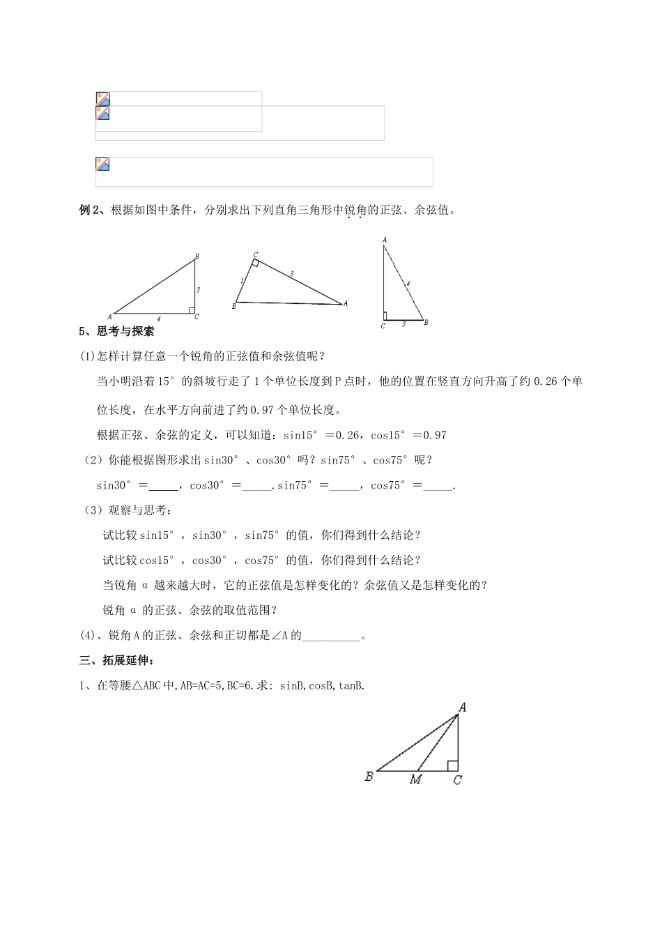 九年级数学下册 第7章 锐角三角形 7.2 正弦余弦教案 （新版）苏科版-（新版）苏科版初中九年级下册数学教案_第2页