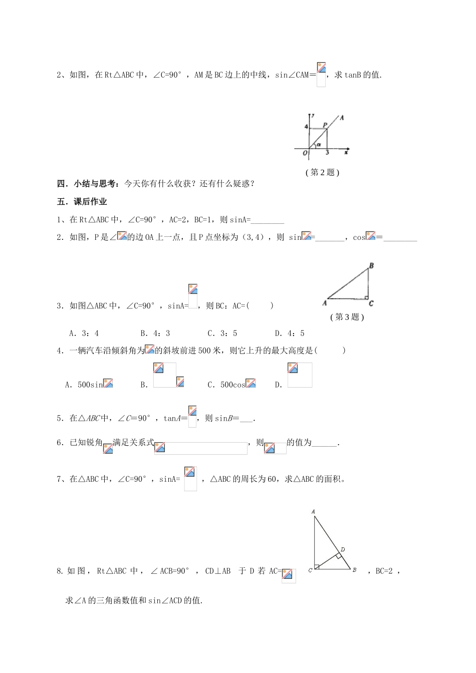 九年级数学下册 第7章 锐角三角形 7.2 正弦余弦教案 （新版）苏科版-（新版）苏科版初中九年级下册数学教案_第3页