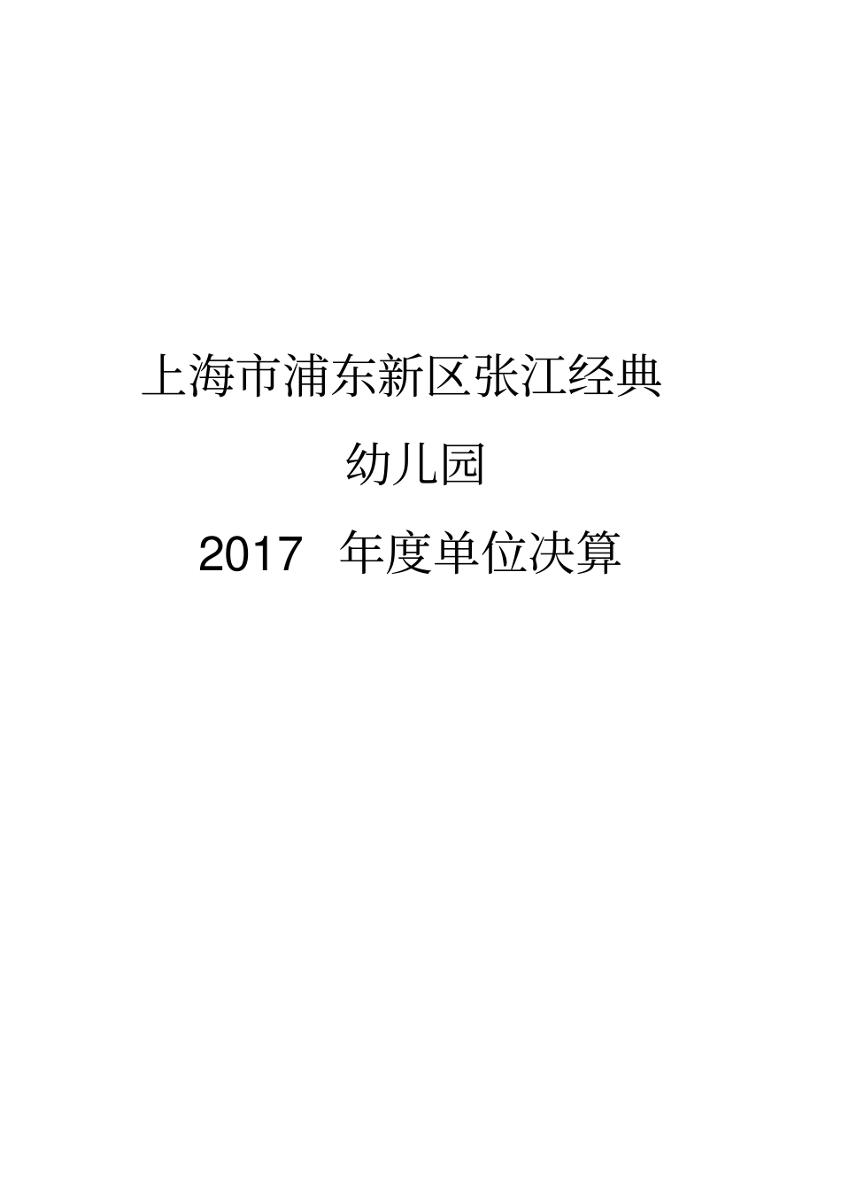 上海市浦东新区张江经典幼儿园_第1页