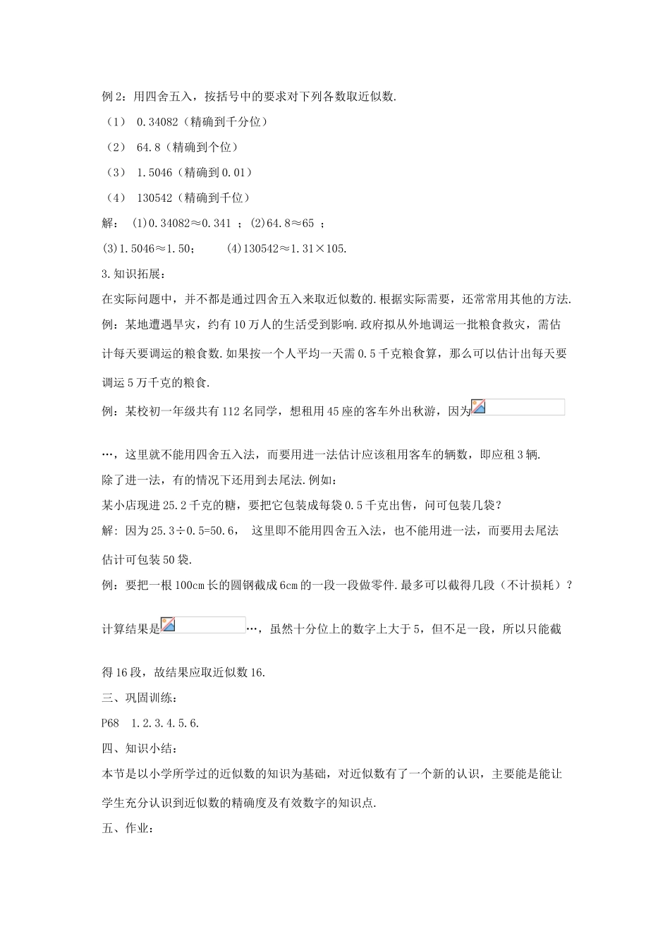 七年级数学上册 第二章 有理数 2.14 近似数教案2 （新版）华东师大版-（新版）华东师大版初中七年级上册数学教案_第2页