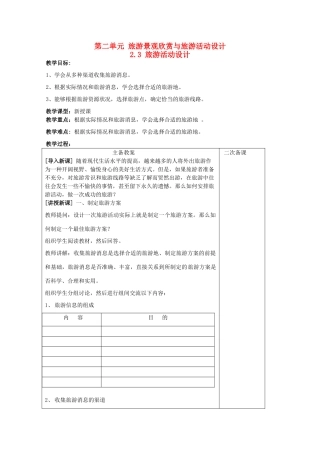 高中地理 第二单元 旅游景观欣赏与旅游活动设计 2.3 旅游活动设计（1）教案 鲁教版选修3-鲁教版高二选修3地理教案