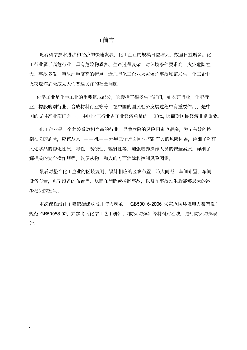 乙炔厂防火防爆设计_第1页