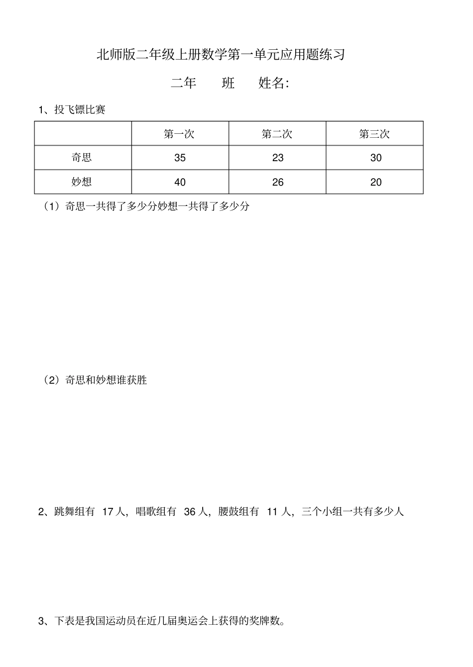 北师版二年级上册数学第一单元书上应用题练习_第1页