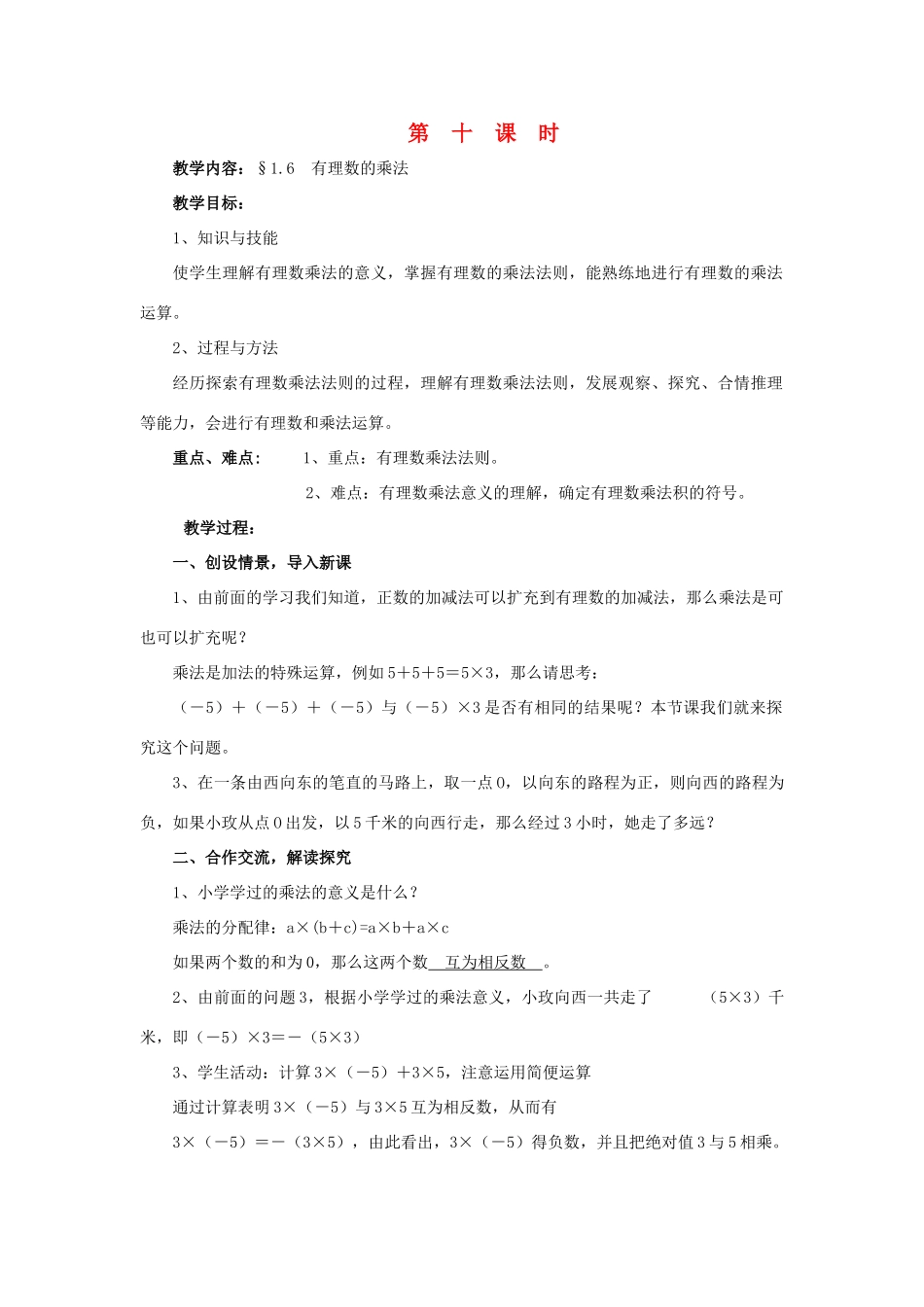 七年级数学上册 1.6有理数的乘法教学设计 湘教版_第1页