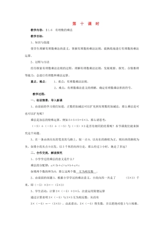 七年级数学上册 1.6有理数的乘法教学设计 湘教版