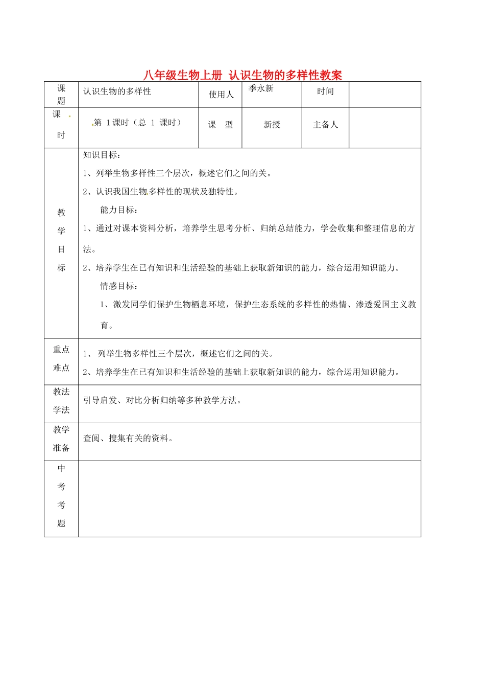山东省临沭县第三初级中学八年级生物上册 认识生物的多样性教案 新人教版_第1页