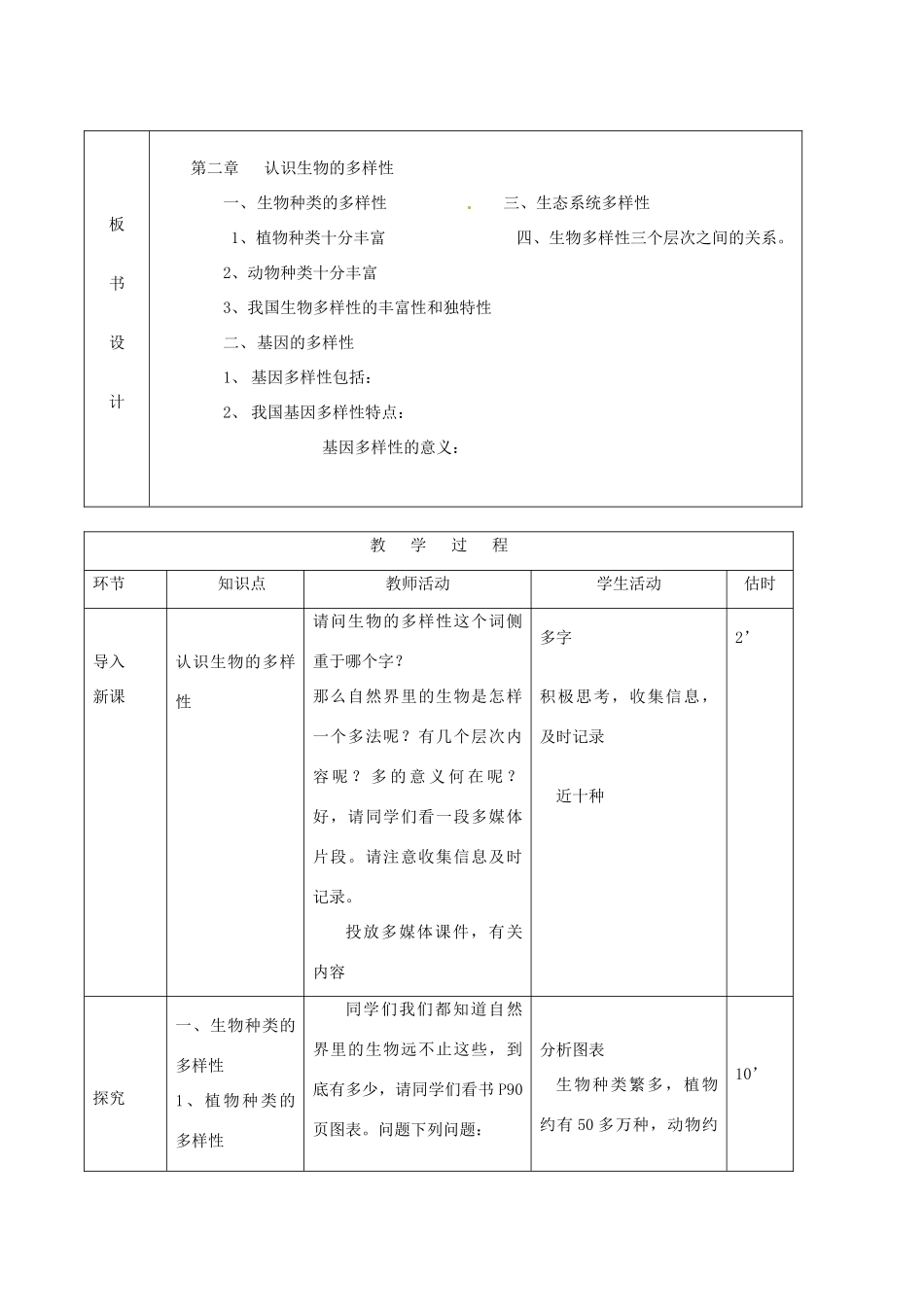 山东省临沭县第三初级中学八年级生物上册 认识生物的多样性教案 新人教版_第2页