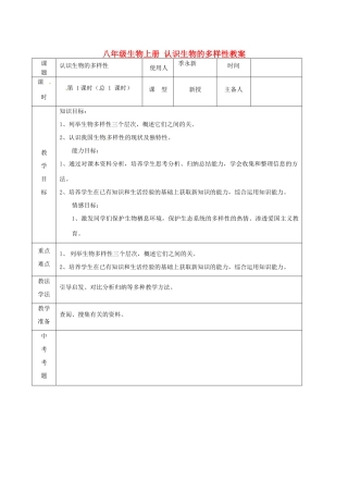 山东省临沭县第三初级中学八年级生物上册 认识生物的多样性教案 新人教版