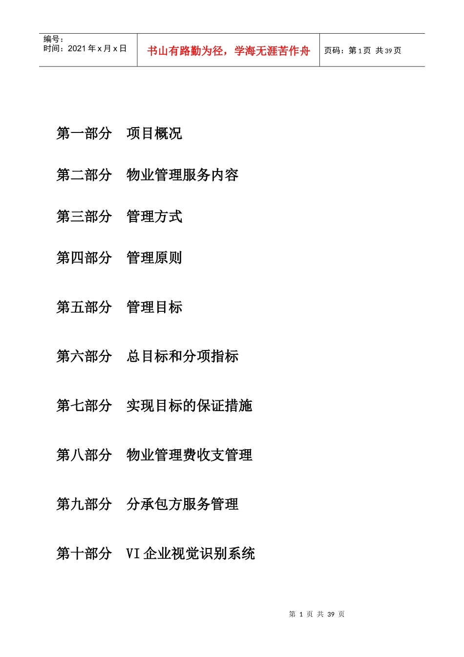 别墅物业管理方案（DOC40页）_第1页