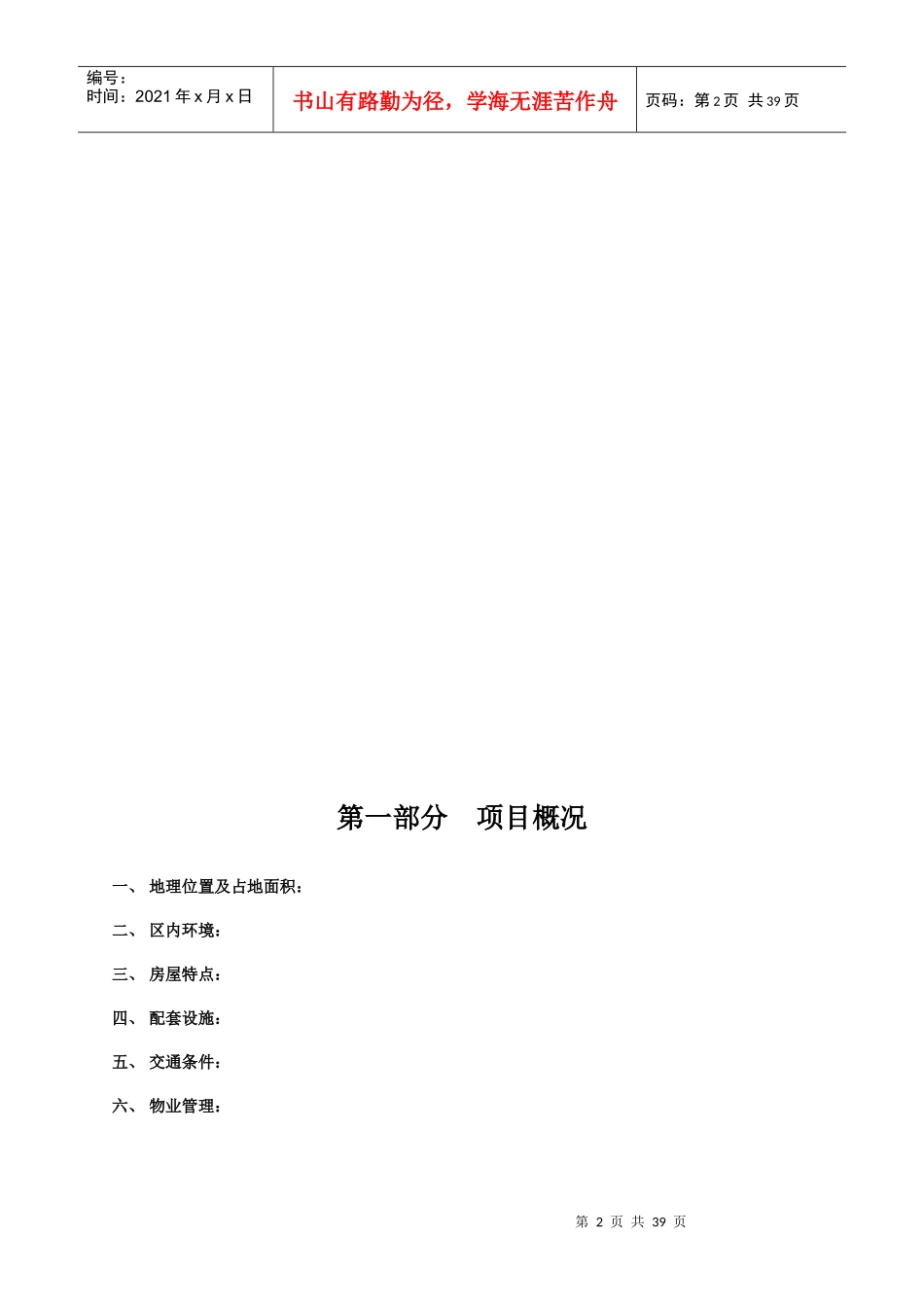别墅物业管理方案（DOC40页）_第2页