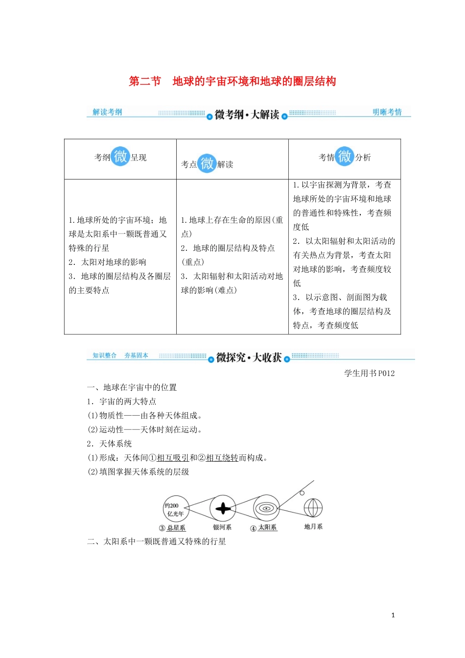高考地理总复习 第一章 行星地球 第二节 地球的宇宙环境和地球的圈层结构讲义（含解析）新人教版-新人教版高三全册地理教案_第1页