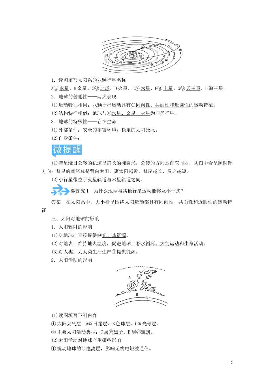 高考地理总复习 第一章 行星地球 第二节 地球的宇宙环境和地球的圈层结构讲义（含解析）新人教版-新人教版高三全册地理教案_第2页