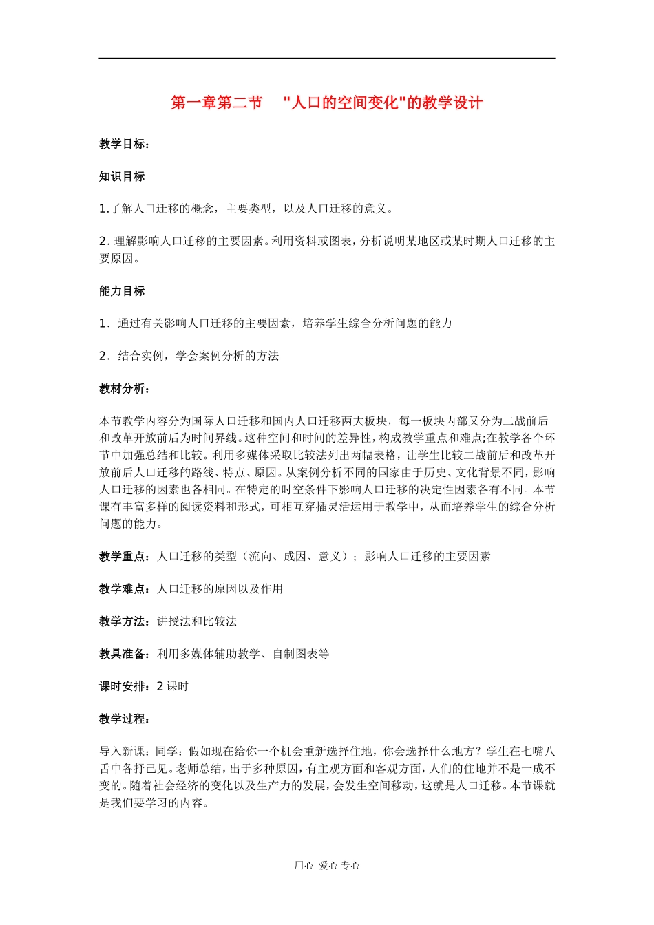 高中地理：1.2《人口的空间变化》教案（新人教版必修2）_第1页