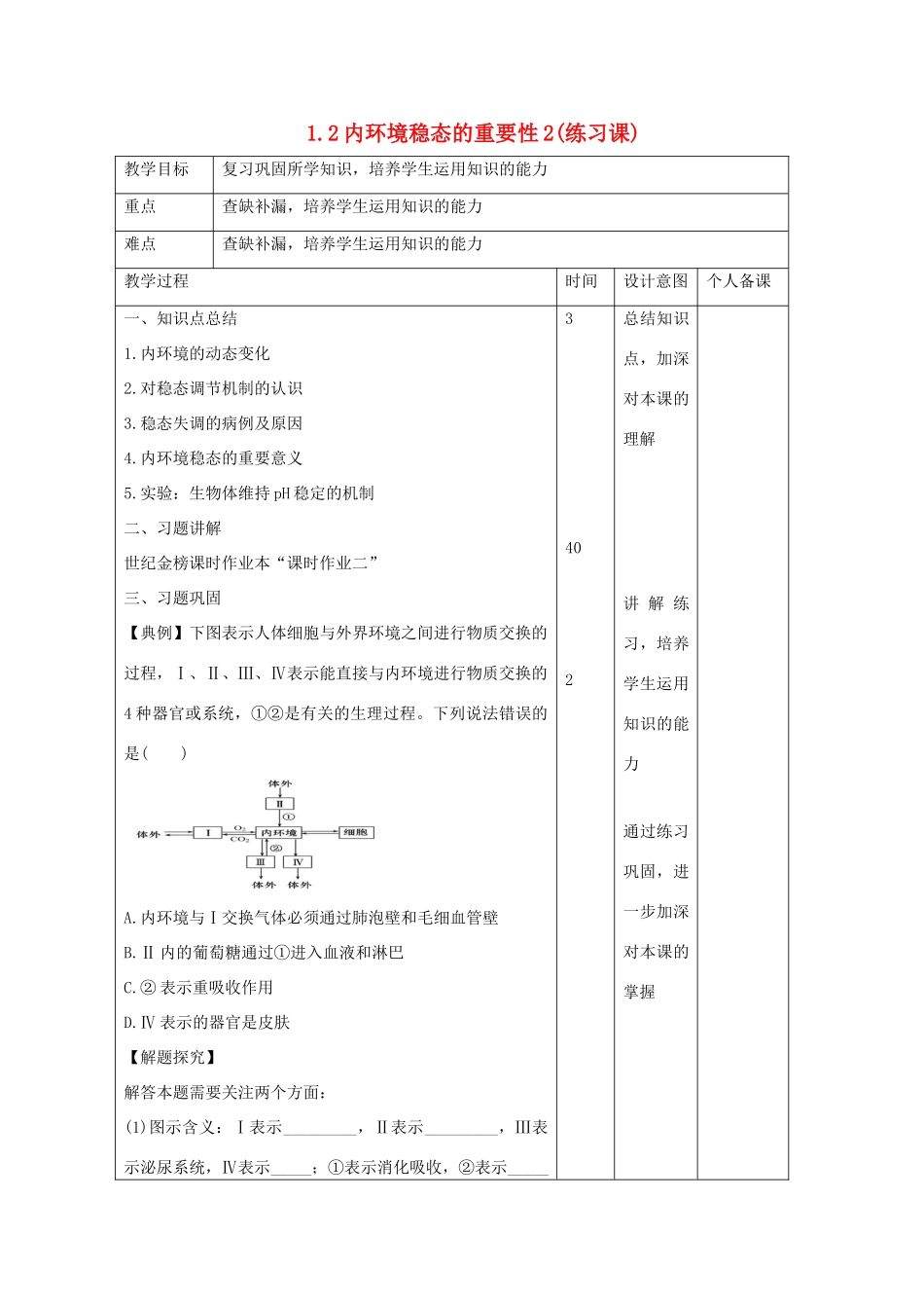 高中生物 第1章 人体的内环境与稳态 1.2 内环境稳态的重要性2（练习课）教案 新人教版必修3-新人教版高二必修3生物教案_第1页