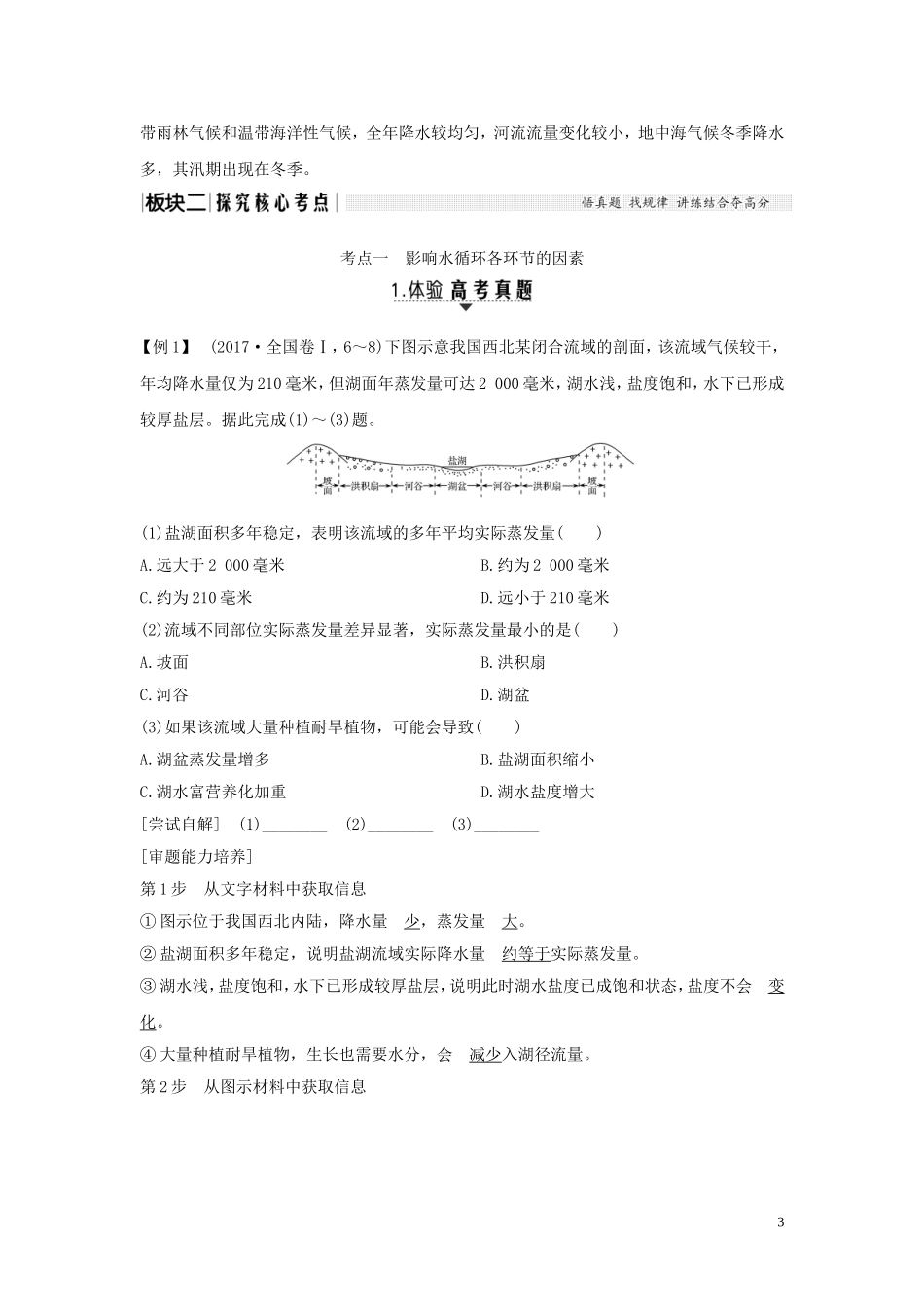高考地理总复习 第二章 自然地理环境中的物质运动和能量交换 第4讲 水循环与河流特征分析教案（含解析）中图版-中图版高三全册地理教案_第3页