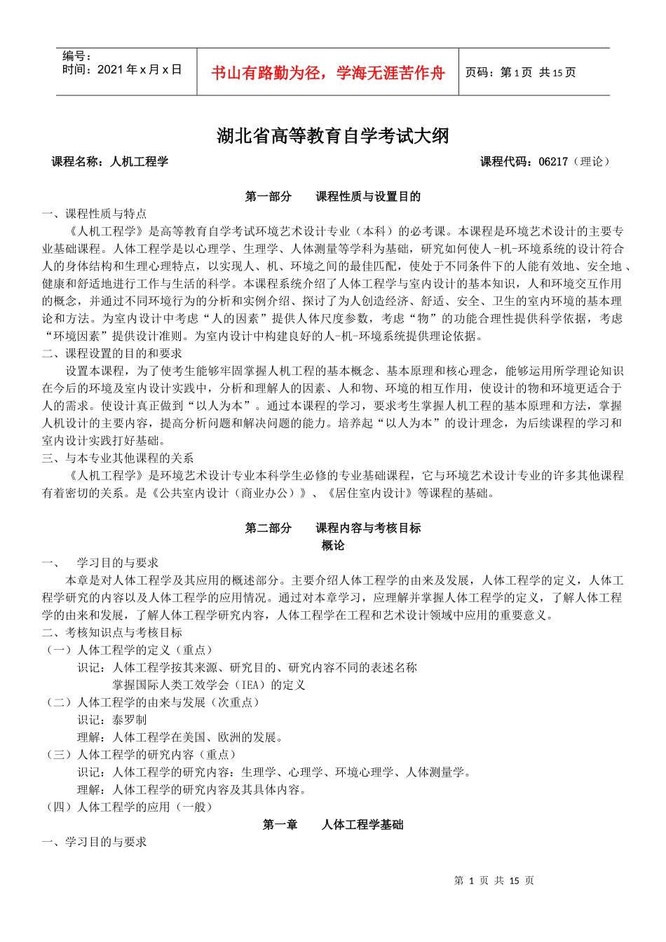 06217人机工程学考试大纲_第1页