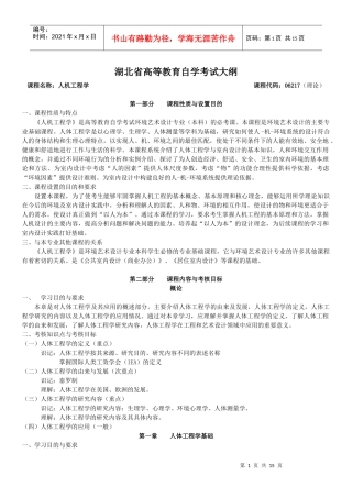 06217人机工程学考试大纲