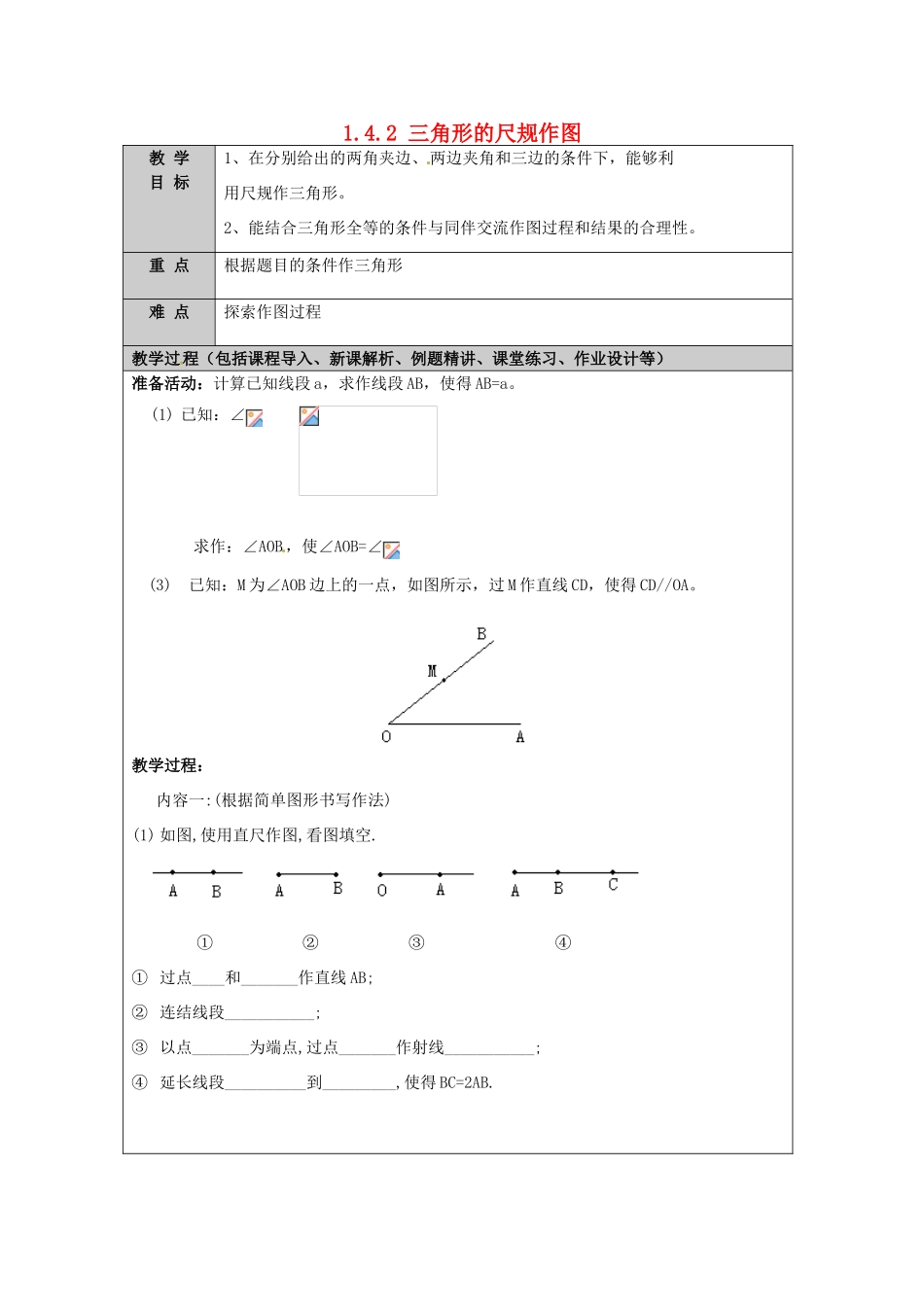 山东省龙口市诸由观镇诸由中学七年级数学上册 1.4.2 三角形的尺规作图教案 （新版）鲁教版五四制_第1页