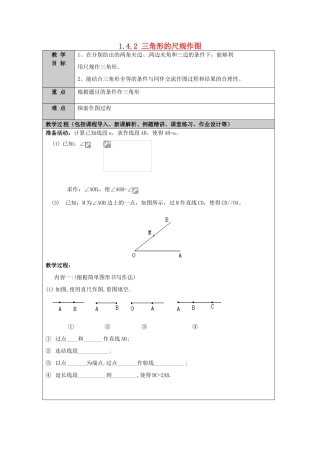 山东省龙口市诸由观镇诸由中学七年级数学上册 1.4.2 三角形的尺规作图教案 （新版）鲁教版五四制