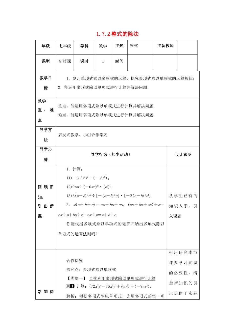 山东省济南市槐荫区七年级数学下册 第一章 整式的乘除 1.7 整式的除法 1.7.2 整式的除法教案 （新版）北师大版-（新版）北师大版初中七年级下册数学教案_第1页