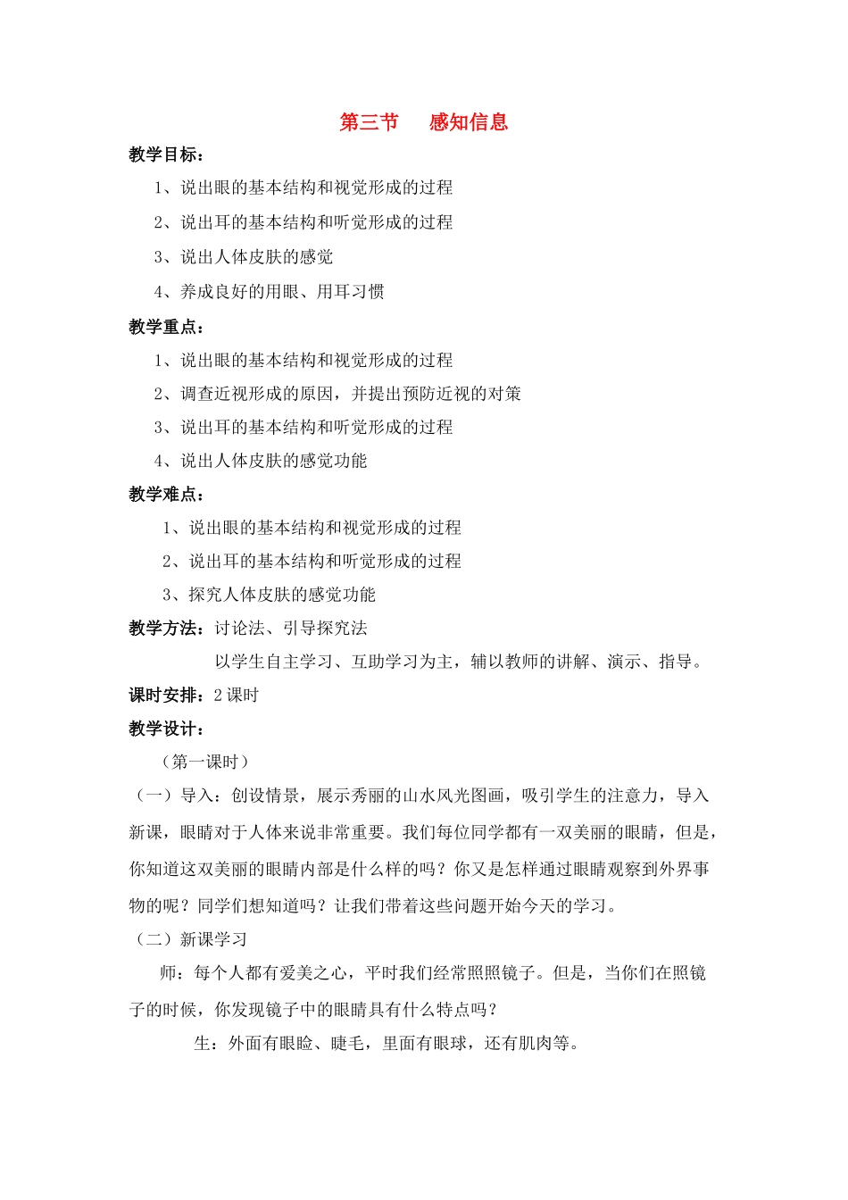 七年级生物下册123 感知信息（教案）苏科版_第1页