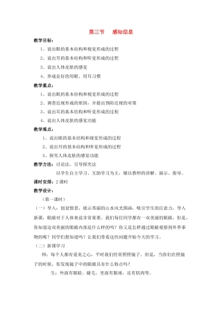 七年级生物下册123 感知信息（教案）苏科版