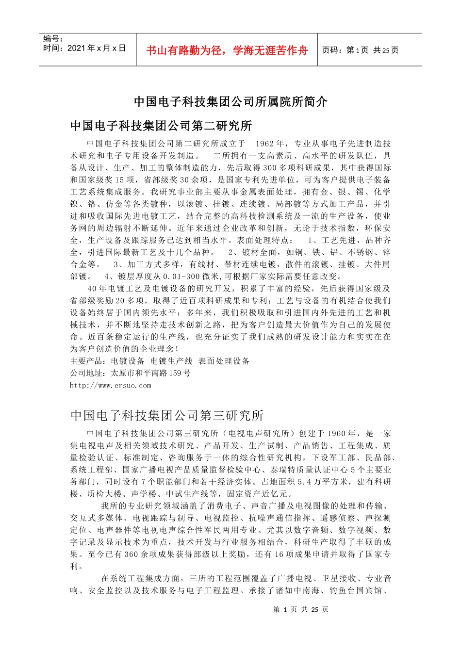 中国电子科技集团公司所属院所简介_第1页