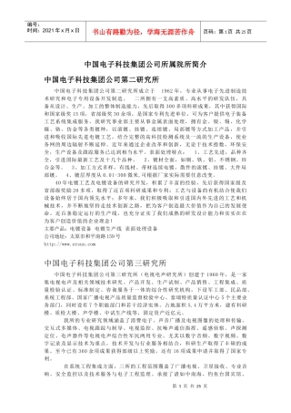 中国电子科技集团公司所属院所简介