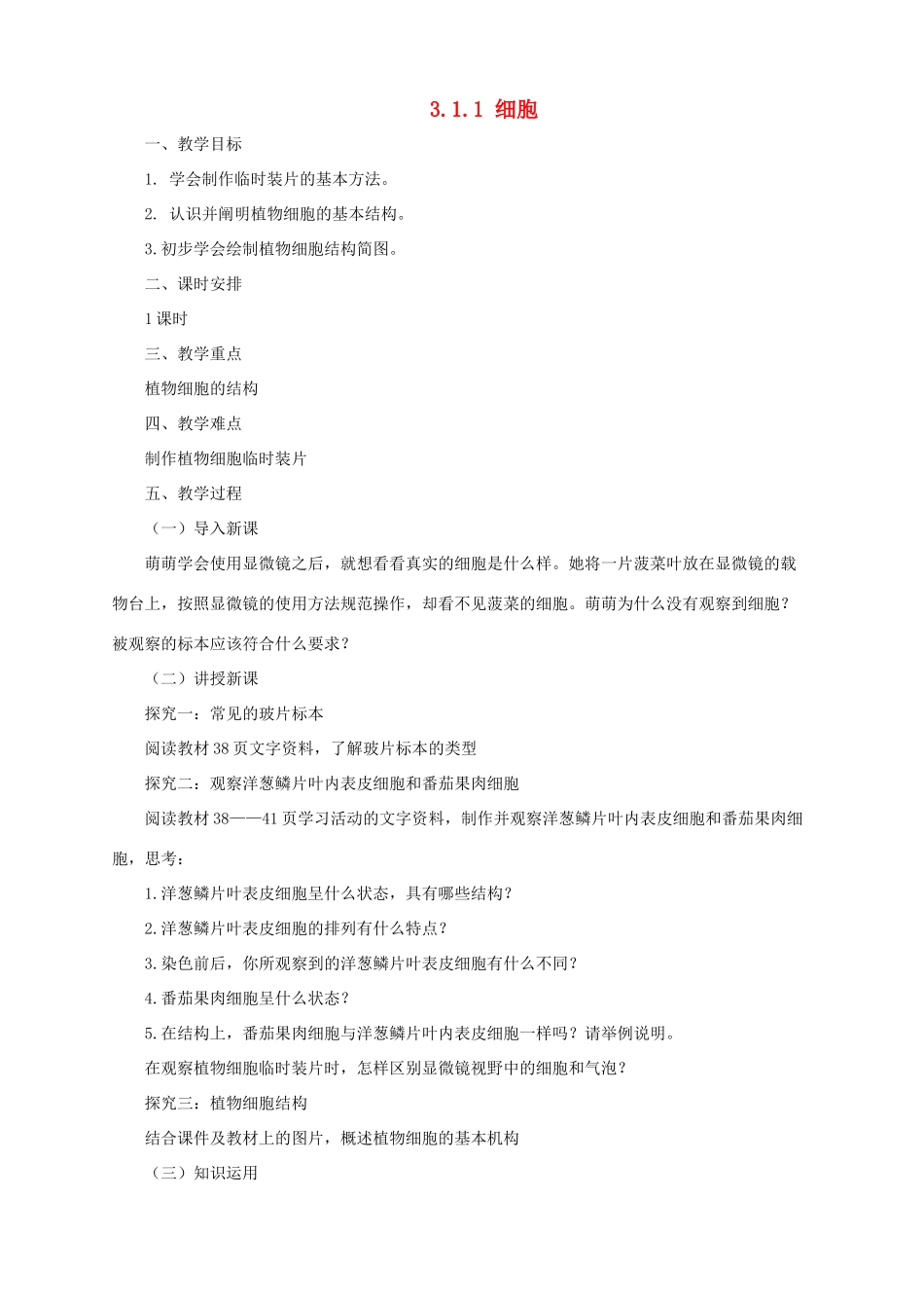 秋七年级生物上册 3.1 细胞教案1 北京课改版-北京课改版初中七年级上册生物教案_第1页