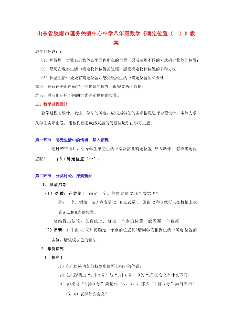 山东省胶南市理务关镇中心中学八年级数学《确定位置（一）》教案_第1页