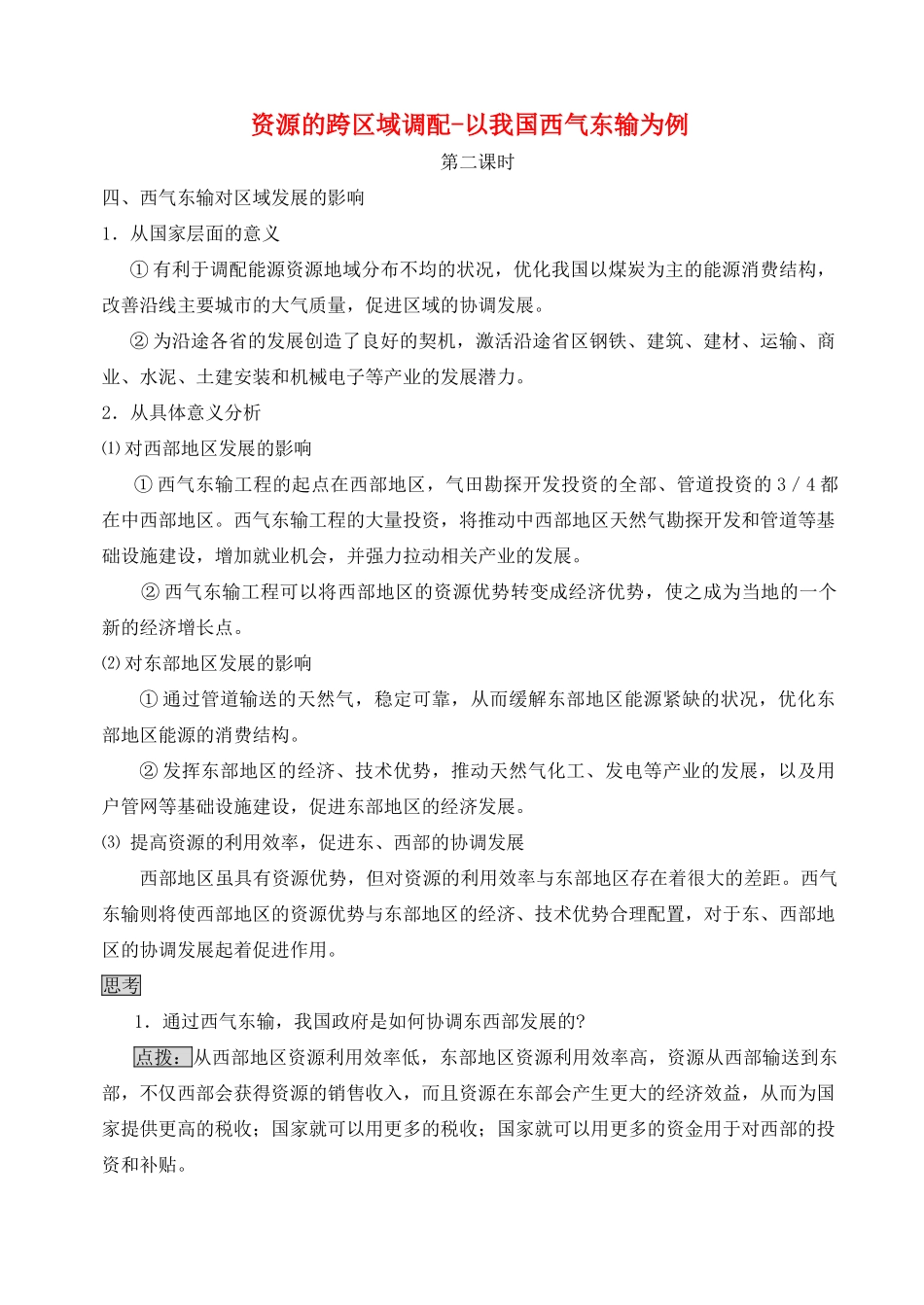高中地理 5.1 资源的跨区域调配-以我国西气东输为例（第2课时）教学设计 新人教版必修3-新人教版高中必修3地理教案_第1页