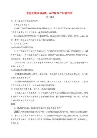 高中地理 5.1 资源的跨区域调配-以我国西气东输为例（第2课时）教学设计 新人教版必修3-新人教版高中必修3地理教案